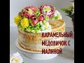 Самый вкусный карамельный медовик с малиной !!!