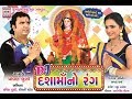 Dashamaa no rang i pravin luni song 2018 i devotional i gujarati bhajan