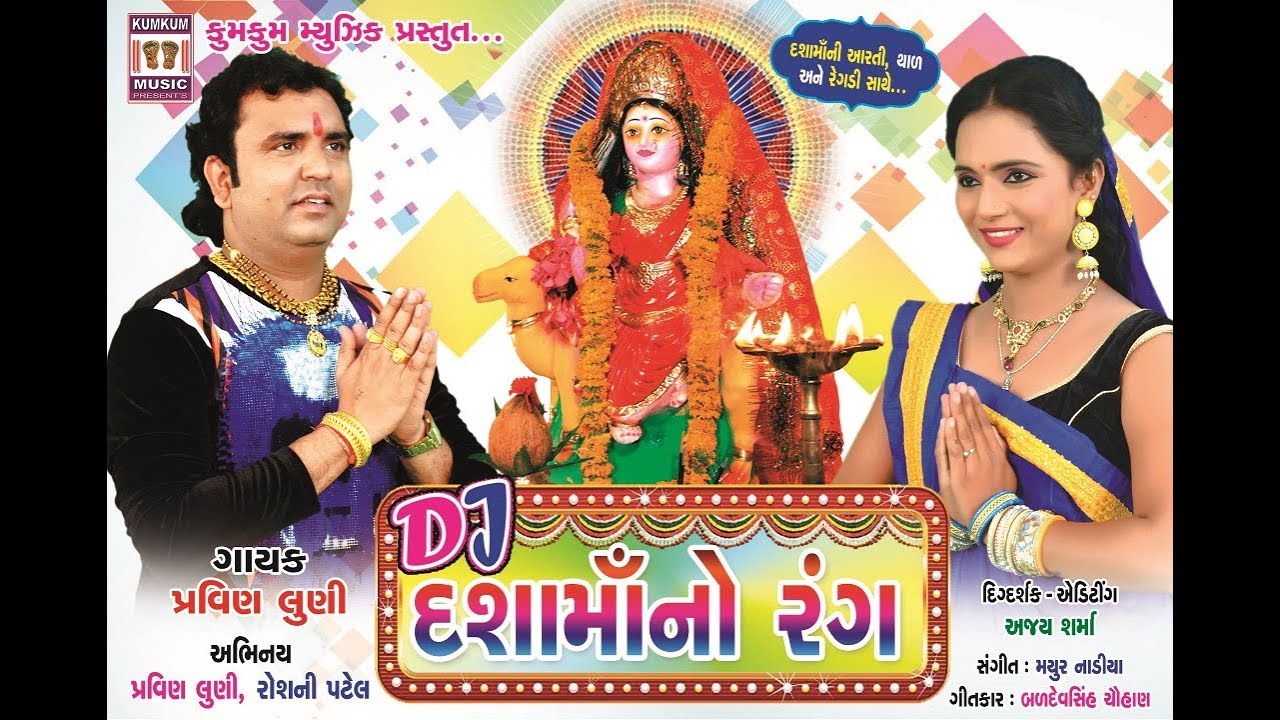 Dashamaa No Rang I Pravin Luni Song 2018 I Devotional I Gujarati Bhajan