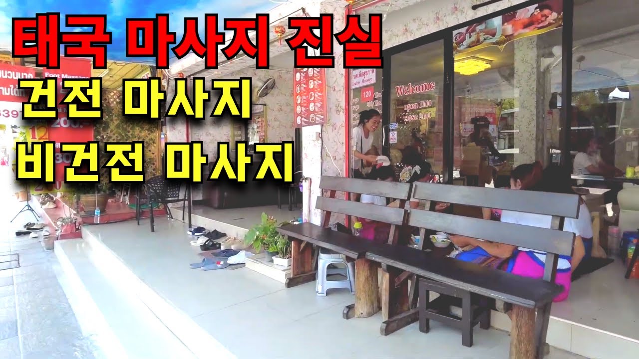 🇹🇭 태국 파타야 마사지 건전 or 비건전 그녀들의 유혹 그것이 알고 싶다