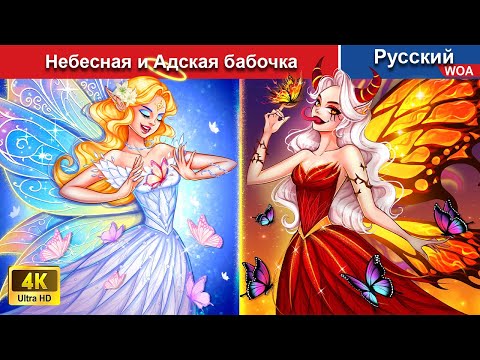 Небесная И Адская Бабочка Сказки На Ночь Русский Сказки - Woarussianfairytales