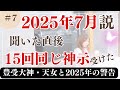 【2025年7月説を聞いたら１５回以上ご神示受ける】豊受大神・天女篇・結局の答え