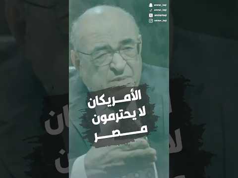 الأمريكان لايحترمون مصر 