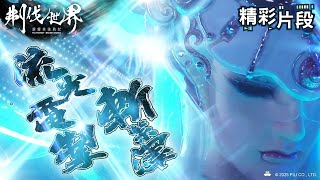 【精彩片段】流光電掣斬紫澤｜素還真、夢不覺｜霹靂英雄戰紀：刜伐世界 Episode.55｜霹靂布袋戲 PILI PUPPETRY