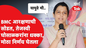 Tejaswi Ghosalkar यांना BMC सोडतीत धक्का, Udhhav Thackeray यांच्यावर होत्या नाराज, पोस्ट चर्चेत