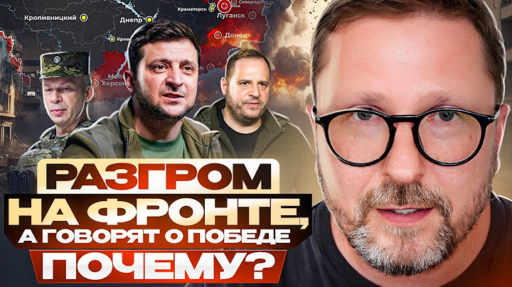 Разгром на фронте, а говорят о победе. Почему?