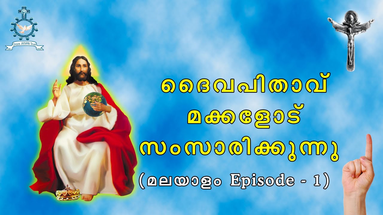 "ദൈവപിതാവ് മക്കളോട് സംസാരിക്കുന്നു" 1/5 Episode