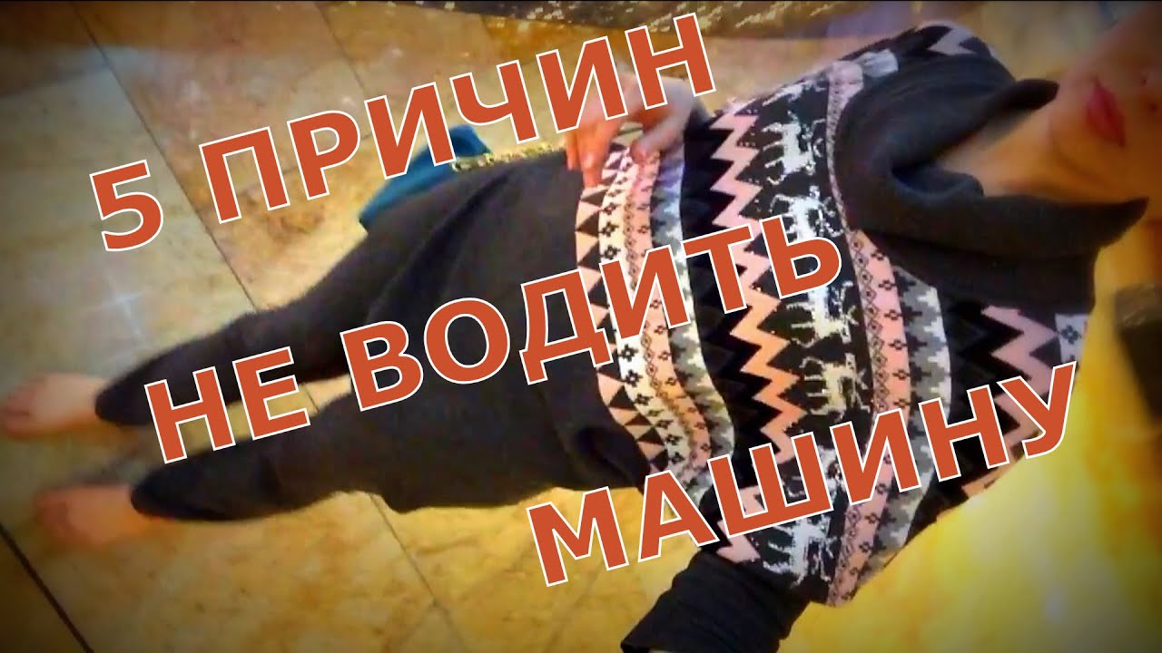Не хочу водить машину