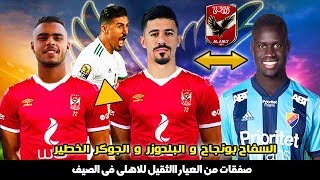 الاهلى يبيع بادجى من اجل شراء بغداد بونجاح | بلدوزر الاهلى الجديد و جوكر ب 100 لعيب | صفقات الاهلى