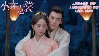 [Album] 小女霓裳 Ni Chang OST | 厉嘉琪 Li Jiaqi\u0026毕雯珺 Bi Wenjun | Chinese Drama
