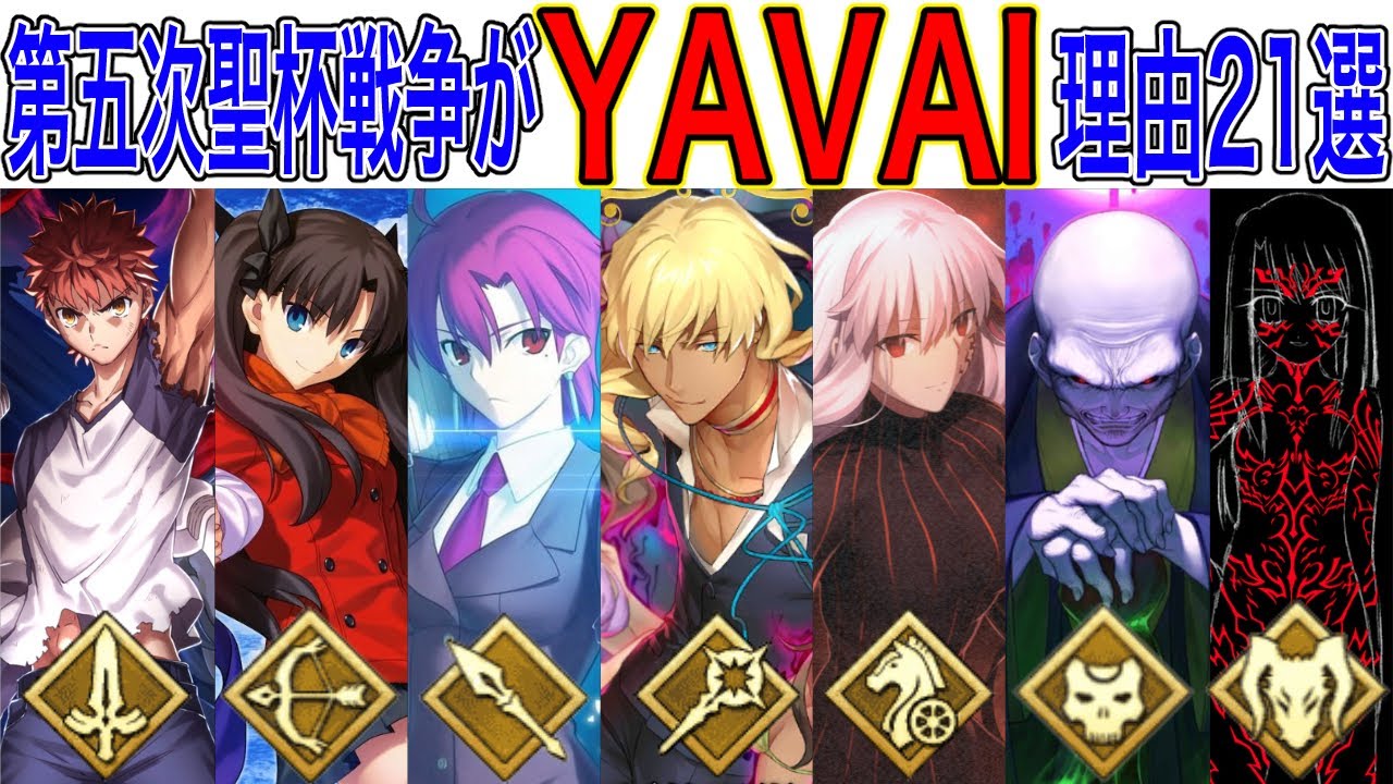 【Fate解説】第五次聖杯戦争がヤバいと言われている理由21選（マスター編）【fgo】