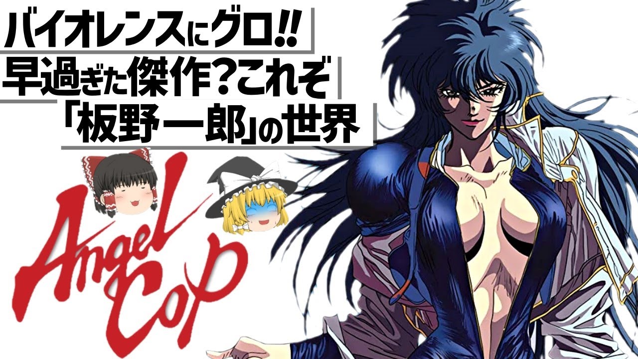 ゆっくり解説 ロボコップにエスパー B級アニメの傑作 Angel Cop Youtube