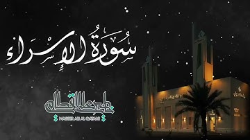 آيات تتأثر بها القلوب وتنكسر لها الجوارح بترتيل خاشع للشيخ ناصر القطامي   صلاة العشاء 12 3 1443