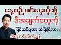 စိန်ခေါ်မှုတွေကို အခွင့်အလမ်းလို့မြင်ပါ - ဆရာ လင်းသိုက်ညွန့် (မြန်မာ့မြေ)