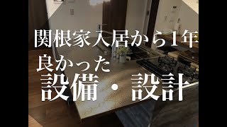 関根家入居から1年 おすすめの設備、設計を紹介