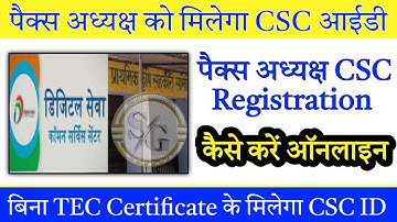 अब पैक्स अध्यक्ष को मिलेगा CSC केंद्र । Pacs Adhyaksh CSC Registration Online Kaise Kare 2023