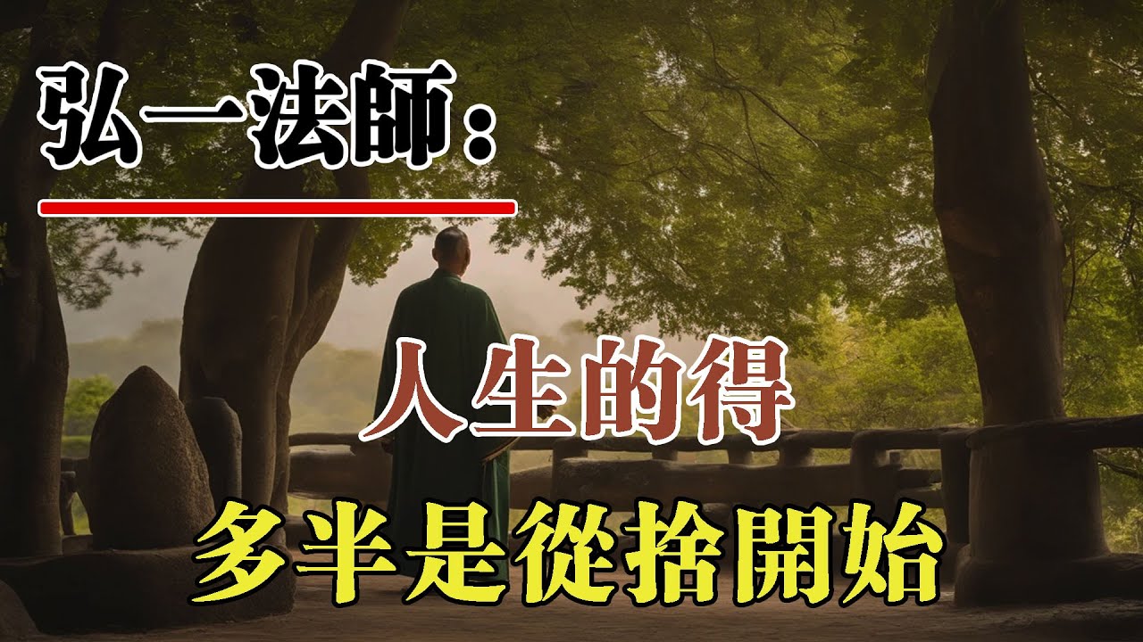 弘一法師：人生的得到，多半是從舍開始的。許多看似失去的東西，其實只是離開了不屬於自己的部分。