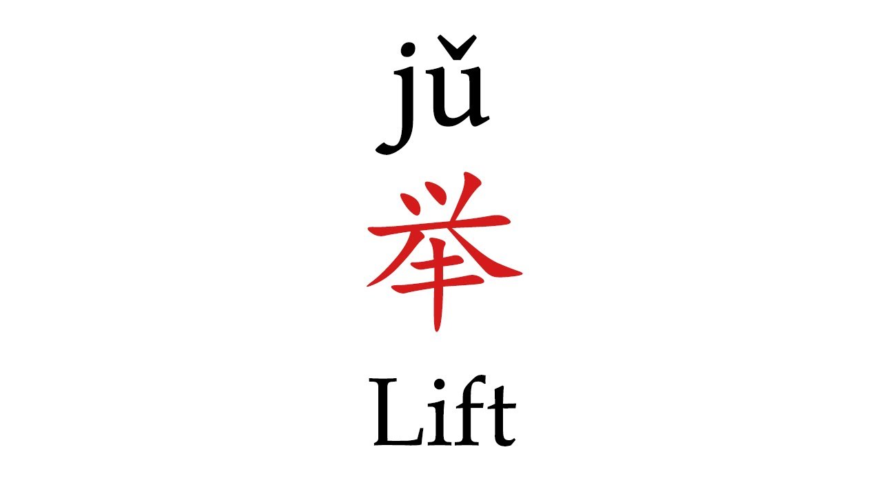 How To Say 'Lift' (举) in Mandarin Chinese - YouTube