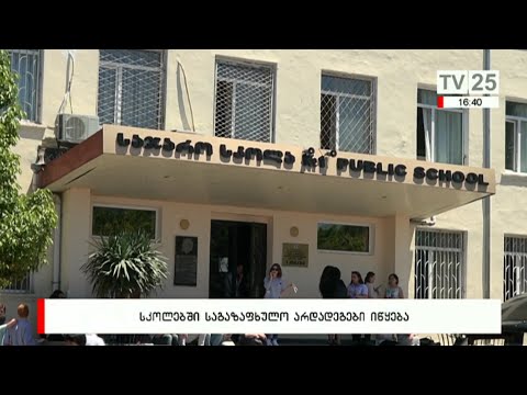 სკოლებში საგაზაფხულო არდადეგები იწყება