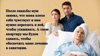 видео: После свадьбы муж заявил, что мама плохо себя чувствует и нам нужно переехать к ней, чтобы ухаживать картинка: После свадьбы муж заявил, что мама плохо себя чувствует и нам нужно переехать к ней, чтобы ухаживать