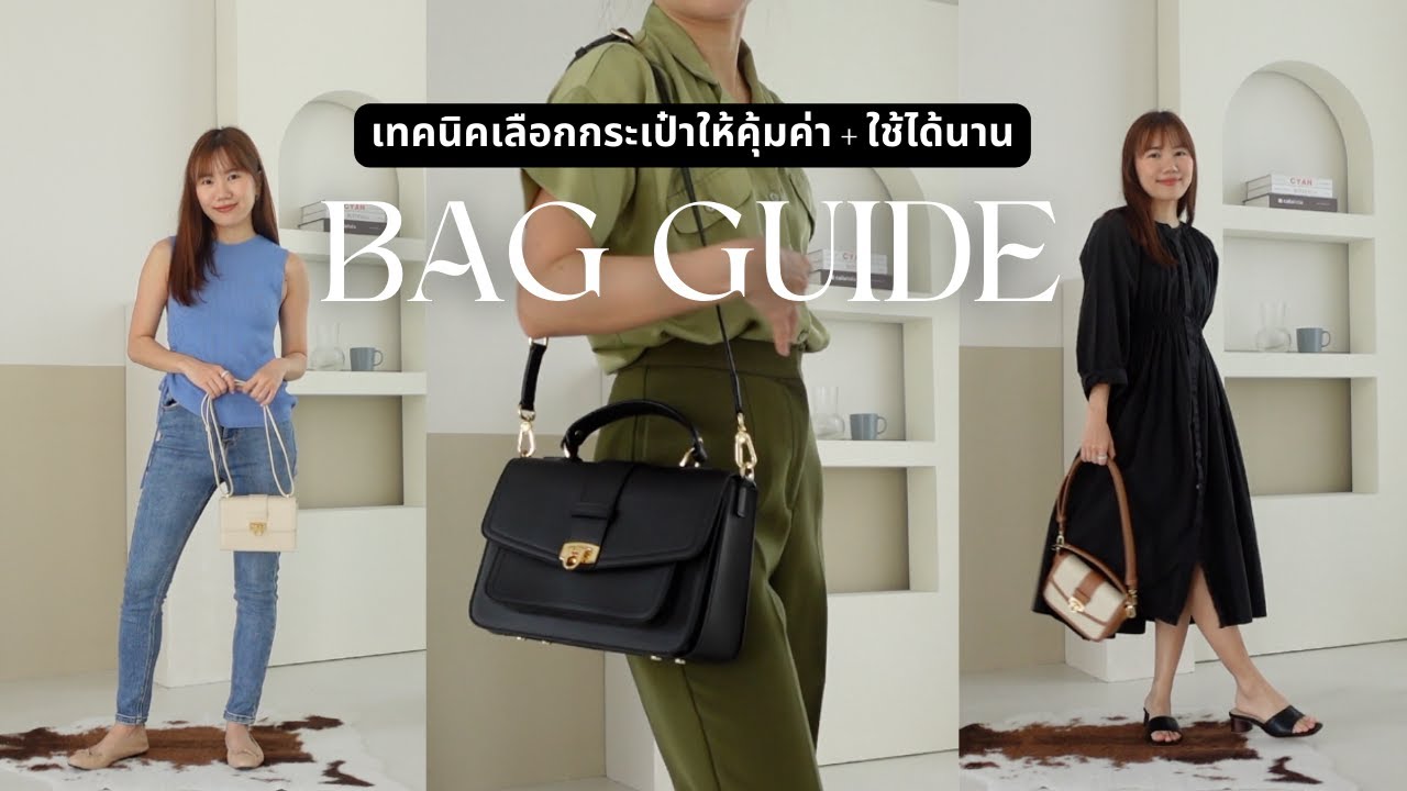 เทคนิค 5 ข้อ 👜 เลือกกระเป๋ายังไงให้คุ้มการลงทุนและเข้ากับสไตล์ของเรา