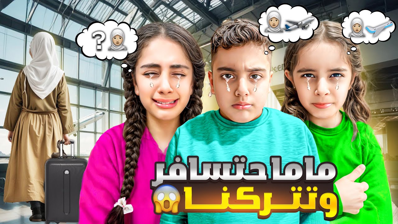 بدي سافر ✈️😰 وأترك ميرنا ومالك وإيلين😭 صارو يبكو