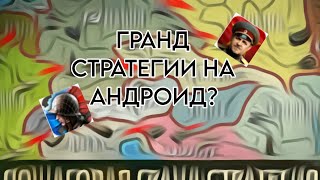 Обзор Гранд Стратегий на андроид! screenshot 4