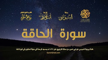 069 سورة الحاقة   ختمة برواية السوسي عن ابي عمرو من صلاة التراويح عام ١٤٣٤ هـ