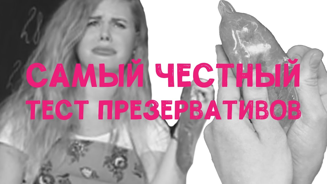 Самый честный тест презервативов - YouTube