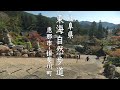 【東海自然歩道 Vol.7】岐阜県　~歴史と文化の道 古の往来を偲ぶ~