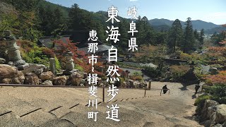 【東海自然歩道 Vol.7】岐阜県　~歴史と文化の道 古の往来を偲ぶ~