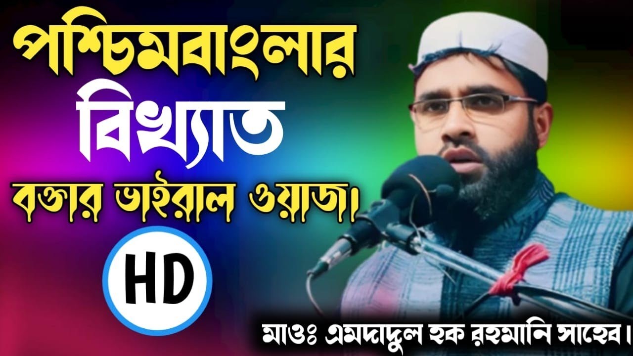 পশ্চিমবাংলার বিখ্যাত বক্তা। মাওঃ এমদাদুল হক রহমানি। Mawlana Emdadul Hoque Rahmani।H.R Islamic Media