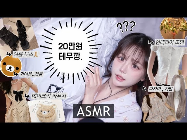 [ASMR] 200,000 won worth of Temu-kang💥 Temu quality is good...? 🫢 Success stories of recommended ...