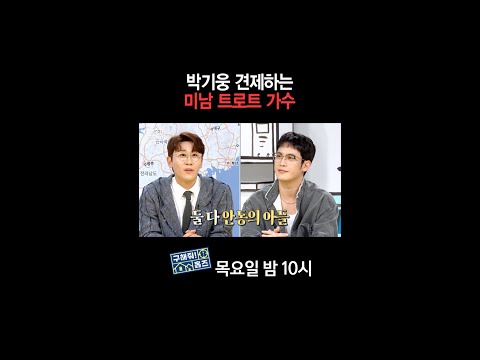 [홈즈후공개] <strong>박기웅</strong> 견제하는 미남 트로트 가수, MBC 241017 방송