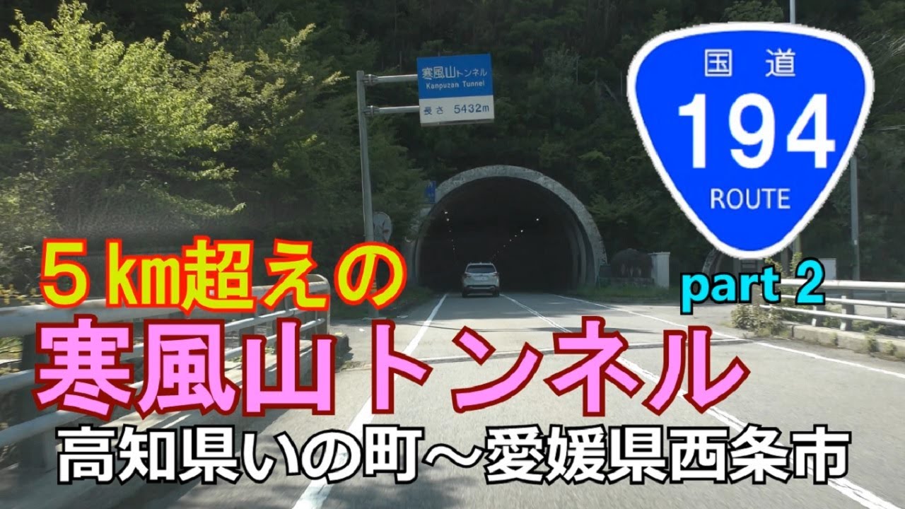 【4K】国道194号(起点→終点)　２終．高知県いの町R439～愛媛県西条市R11