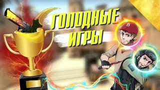 ГОЛОДНЫЕ ИГРЫ ЗА НОЖ В CS:GO!