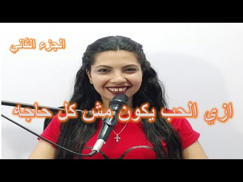 افهم واستعوب ان الحب مش كل حاجة الجزء الثاني مارينا فايز