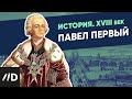 Павел Первый и XVIII век: Исторические факты и события | Лекторий Достоевский