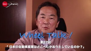 Wheel Talk! 第27回ホイールトーク「日本の自動車産業はどこへむかおうとしているのか？」1/5
