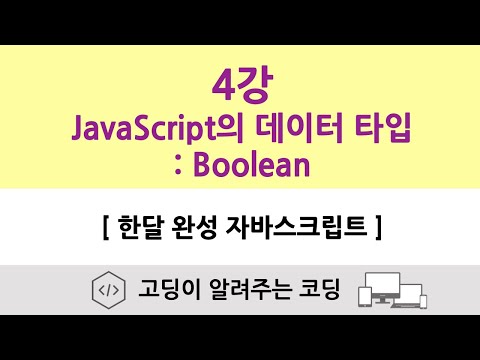 4강 - 자바스크립트의 데이터 타입 : Boolean | [한달 완성 자바스크립트]