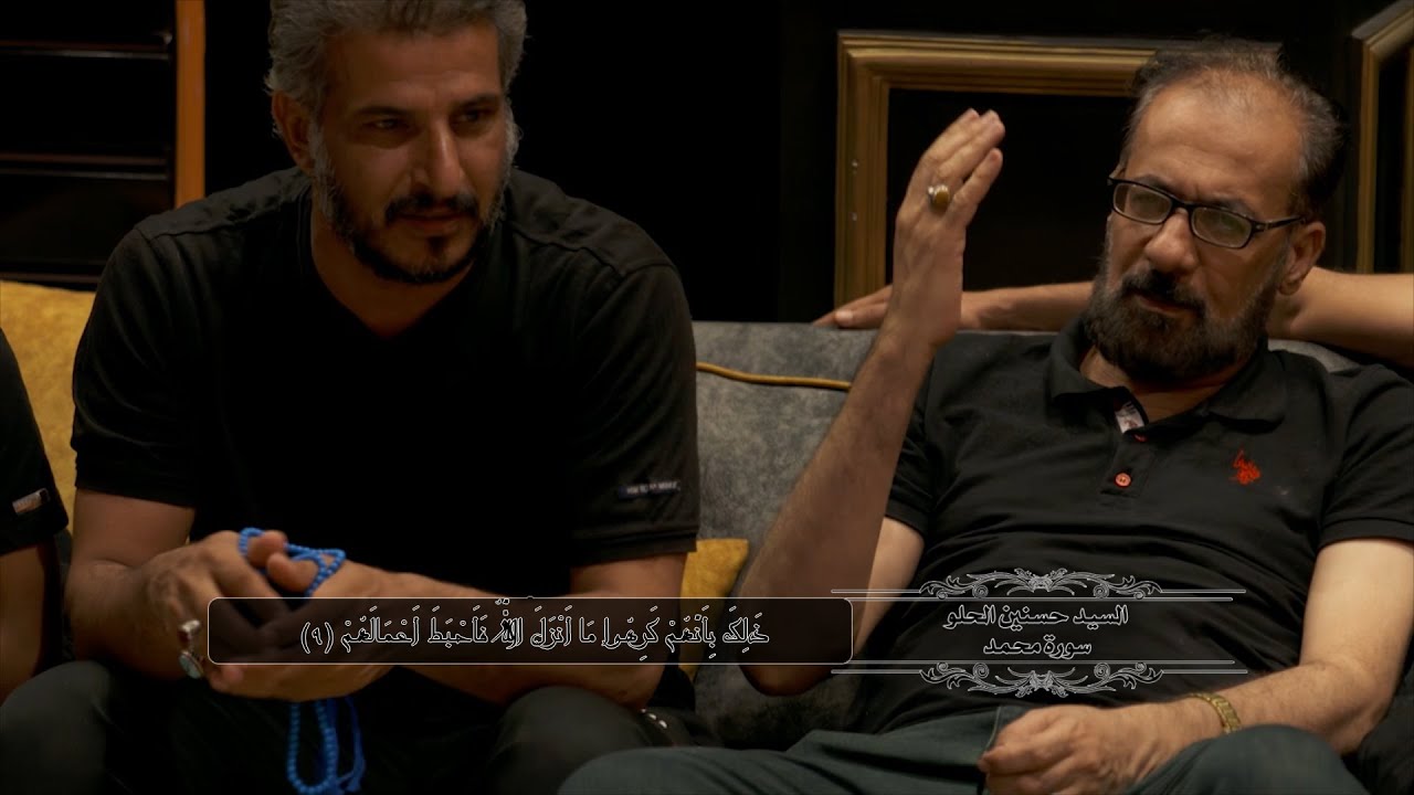 حسنين الحلو - سورة محمد (صلى الله عليه وآله) / موكب الكميل - ليلة 19 صفر الخير