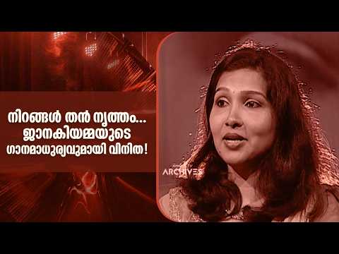 നിറങ്ങൾ തൻ നൃത്തം... ജാനകിയമ്മയുടെ ഗാനമാധുര്യവുമായി വിനിത!| Duet |