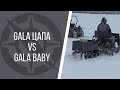 Вездеход против снегохода. GALA цапа vs GALA baby