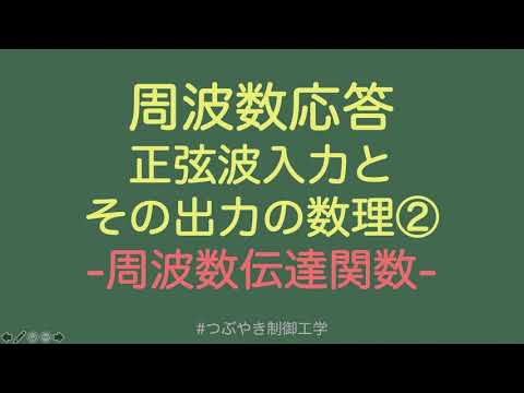 周波数応答：正弦波入力とその出力の数理２周波数伝達関数#つぶやき制御工学