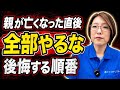 親が亡くなった直後に急がなくていいこと｜先にやるべきことだけ整理します【遺品整理】