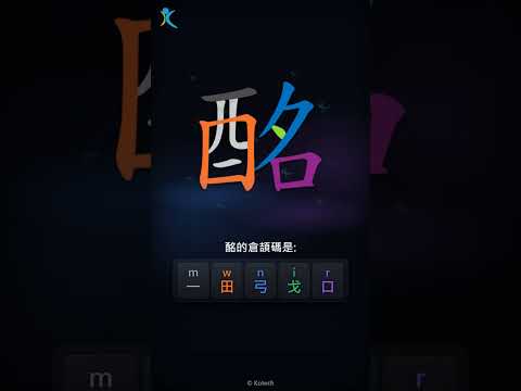 「酩」倉頡碼教學短片