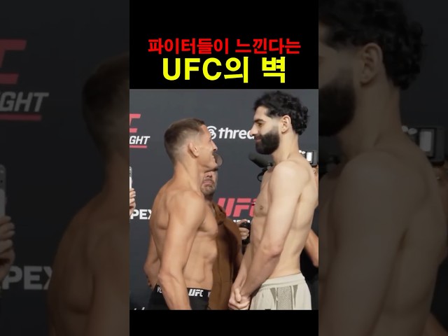 파이터들이 느낀다는 UFC의 벽 ㄷㄷ