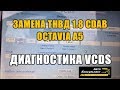 Замена ТНВД 1.8 CDAB Octavia A5 диагностика VCDS