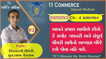 STD 11 || STAT || Ch 4 Part 2 || વિસ્તારની થિયરી, સૂત્ર, લાભ - ગેરલાભ