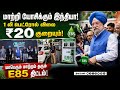 கச்சா எண்ணெய் நெருக்கடியை ஊதி தள்ளும் இந்தியா | E85 Ethanol Fuel | Cheap Petrol Alternative E85
